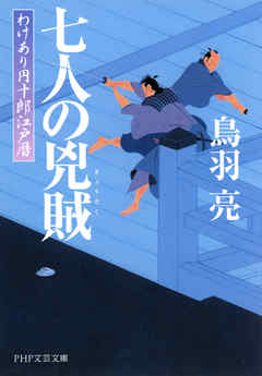 七人の兇賊　わけあり円十郎江戸暦