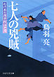 七人の兇賊　わけあり円十郎江戸暦