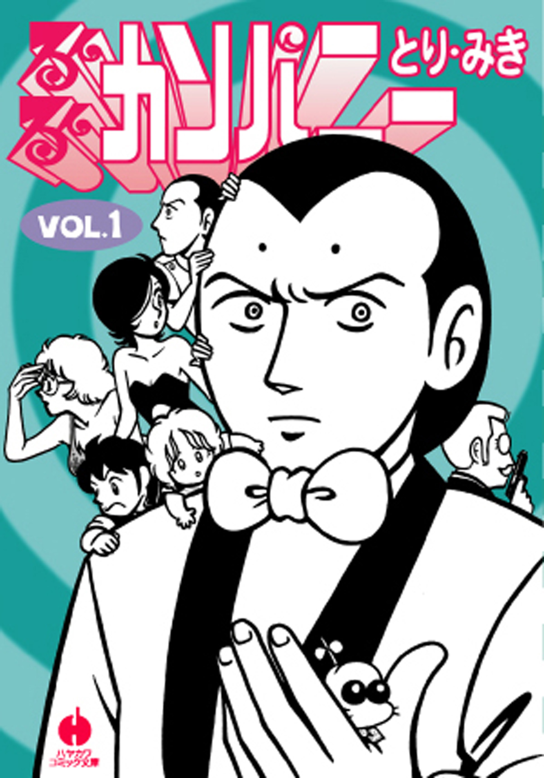 るんるんカンパニー １ 漫画 無料試し読みなら 電子書籍ストア ブックライブ