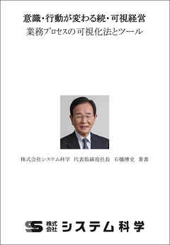 意識・行動が変わる続・可視経営