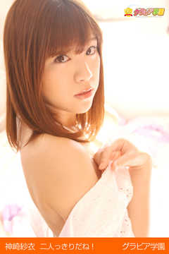 神崎紗衣　二人っきりだね！　グラビア学園