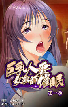 【フルカラー】巨乳人妻女教師催眠　第１巻
