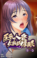 【フルカラー】巨乳人妻女教師催眠　第１巻