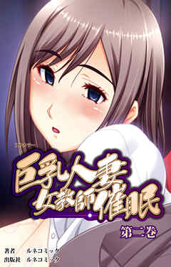 【フルカラー】巨乳人妻女教師催眠　第２巻