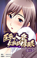 【フルカラー】巨乳人妻女教師催眠　第２巻