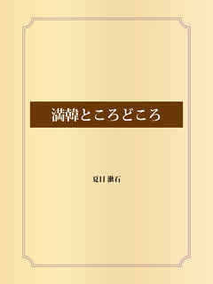 満韓ところどころ 漫画 無料試し読みなら 電子書籍ストア ブックライブ