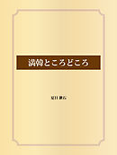 満韓ところどころ