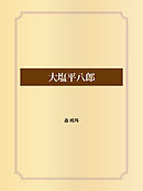 大塩平八郎