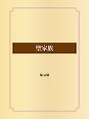 聖家族