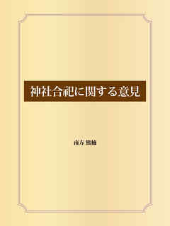 神社合祀に関する意見