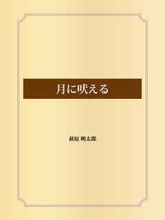 月に吠える