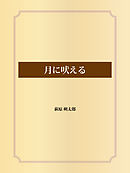 月に吠える