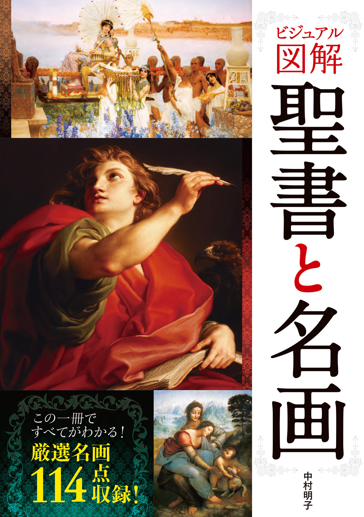 最終お値下げ 一冊でわかる名画と聖書 - 人文