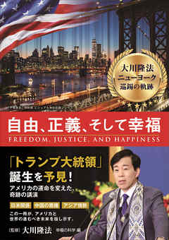 大川隆法　ニューヨーク巡錫の軌跡　自由、正義、そして幸福