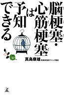 脳梗塞・心筋梗塞は予知できる