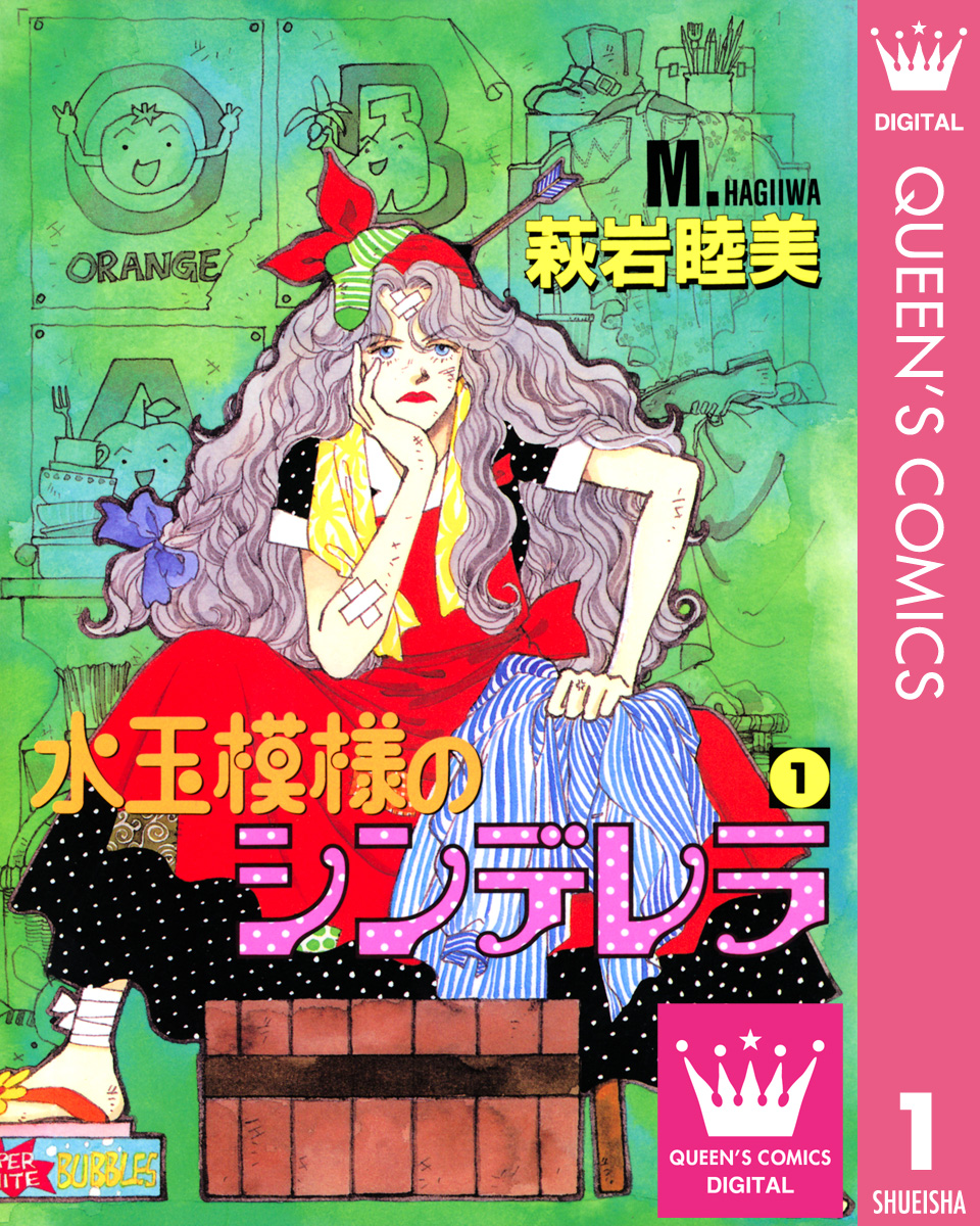水玉模様のシンデレラ 1 漫画 無料試し読みなら 電子書籍ストア ブックライブ