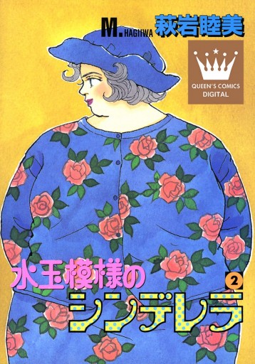 水玉模様のシンデレラ 2 萩岩睦美 漫画 無料試し読みなら 電子書籍ストア ブックライブ