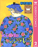 水玉模様のシンデレラ 2