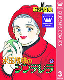 水玉模様のシンデレラ 3