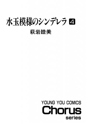 水玉模様のシンデレラ 4 最新刊 萩岩睦美 漫画 無料試し読みなら 電子書籍ストア ブックライブ