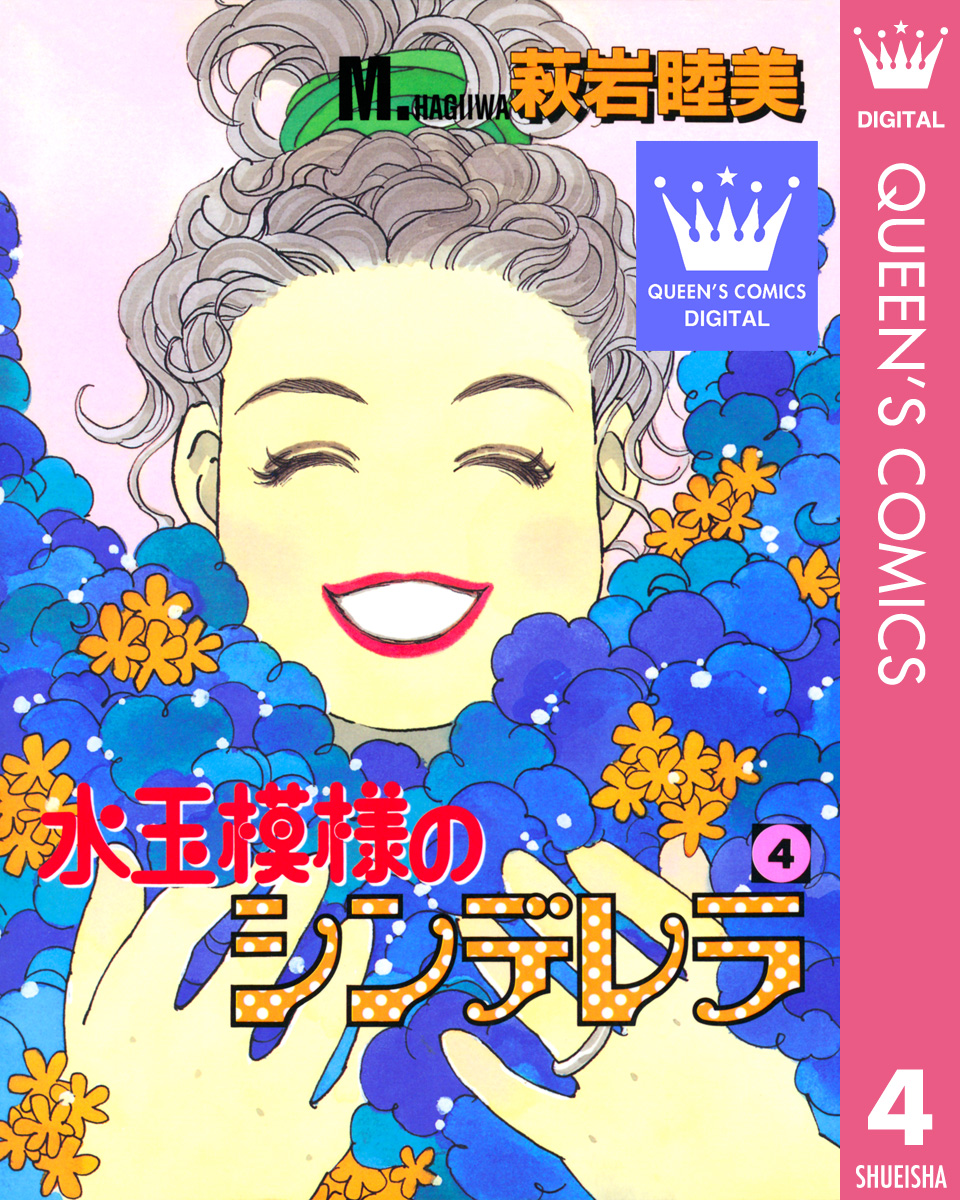 水玉模様のシンデレラ 4 最新刊 漫画 無料試し読みなら 電子書籍ストア ブックライブ