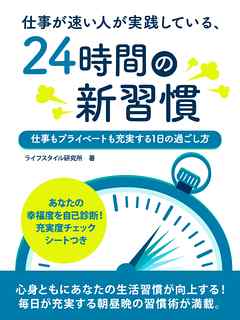 仕事が速い人が実践している、24時間の新習慣　～仕事もプライベートも充実する１日の過ごし方～