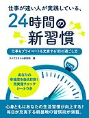 仕事が速い人が実践している、24時間の新習慣　～仕事もプライベートも充実する１日の過ごし方～