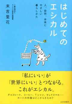 はじめてのエシカル