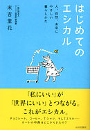 はじめてのエシカル