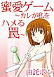 蜜愛ゲーム～カレが私をハメる罠～