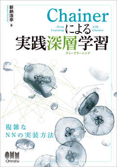 Chainerによる実践深層学習