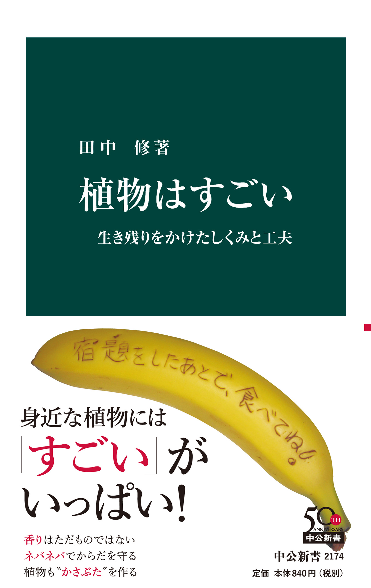 植物はすごい 生き残りをかけたしくみと工夫 - 田中修 - 漫画・ラノベ