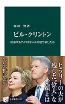 ビル・クリントン　停滞するアメリカをいかに建て直したか