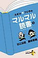スギエ×フジタのマルマル読書(3) 2014年9月-2016年8月