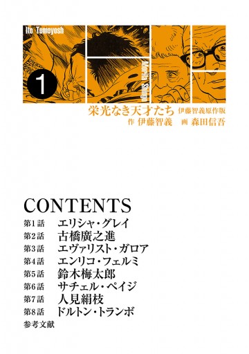 栄光なき天才たち 伊藤智義原作版 １ 漫画 無料試し読みなら 電子書籍ストア ブックライブ