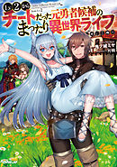 Ss付き 月が導く異世界道中15 漫画 無料試し読みなら 電子書籍ストア ブックライブ