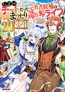 Lv2からチートだった元勇者候補のまったり異世界ライフ 20