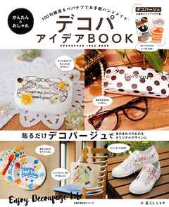 かんたん＆おしゃれデコパアイデアＢＯＯＫ