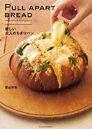 ＰＵＬＬ　ＡＰＡＲＴ　ＢＲＥＡＤ　プル　アパート　ブレッド