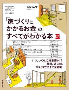 「家づくりにかかるお金」のすべてがわかる本