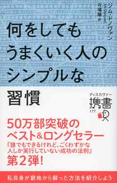 何をしてもうまくいく人のシンプルな習慣 | ブックライブ