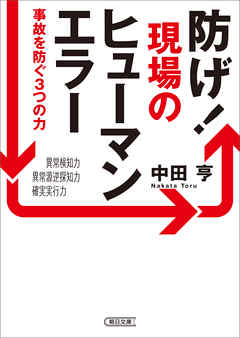 防げ！現場のヒューマンエラー　事故を防ぐ3つの力