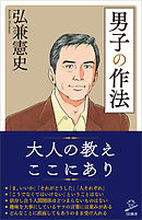 男子の作法