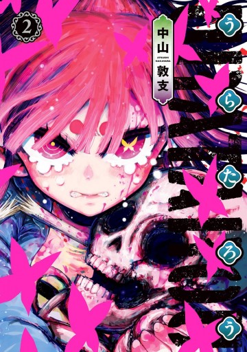 うらたろう 2 中山敦支 漫画 無料試し読みなら 電子書籍ストア ブックライブ