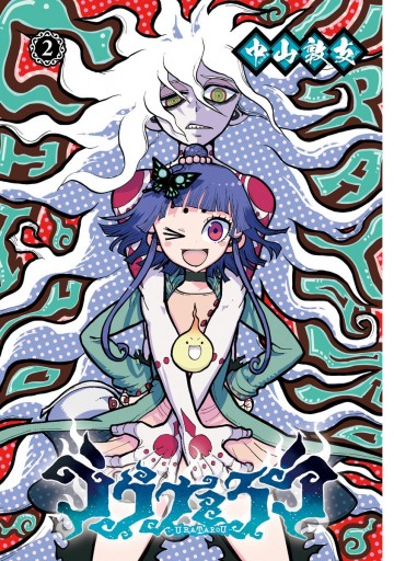 うらたろう 2 漫画 無料試し読みなら 電子書籍ストア ブックライブ うらたろう 2 漫画 無料試し読みなら 電子書籍ストア ブックライブ