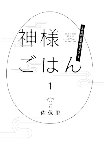 神様ごはん 小料理 高天原にようこそ 1 漫画 無料試し読みなら 電子書籍ストア ブックライブ