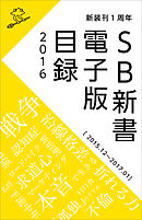 SB新書　電子版目録2016 ［2015.12～2017.01］