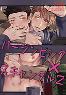 バージンピンク×スキャンダル２ 【短編】