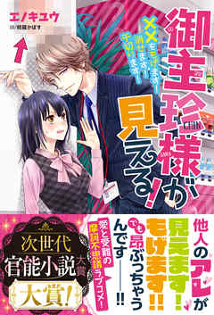 御主珍様が見える！　××をもげます！消せます！千切ります！【電子書籍版】 - エノキユウ/綺羅かぼす - TL(ティーンズラブ)小説・無料試し読みなら、電子書籍・コミックストア ブックライブ