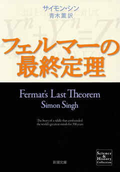 フェルマーの最終定理 - サイモン・シン | 